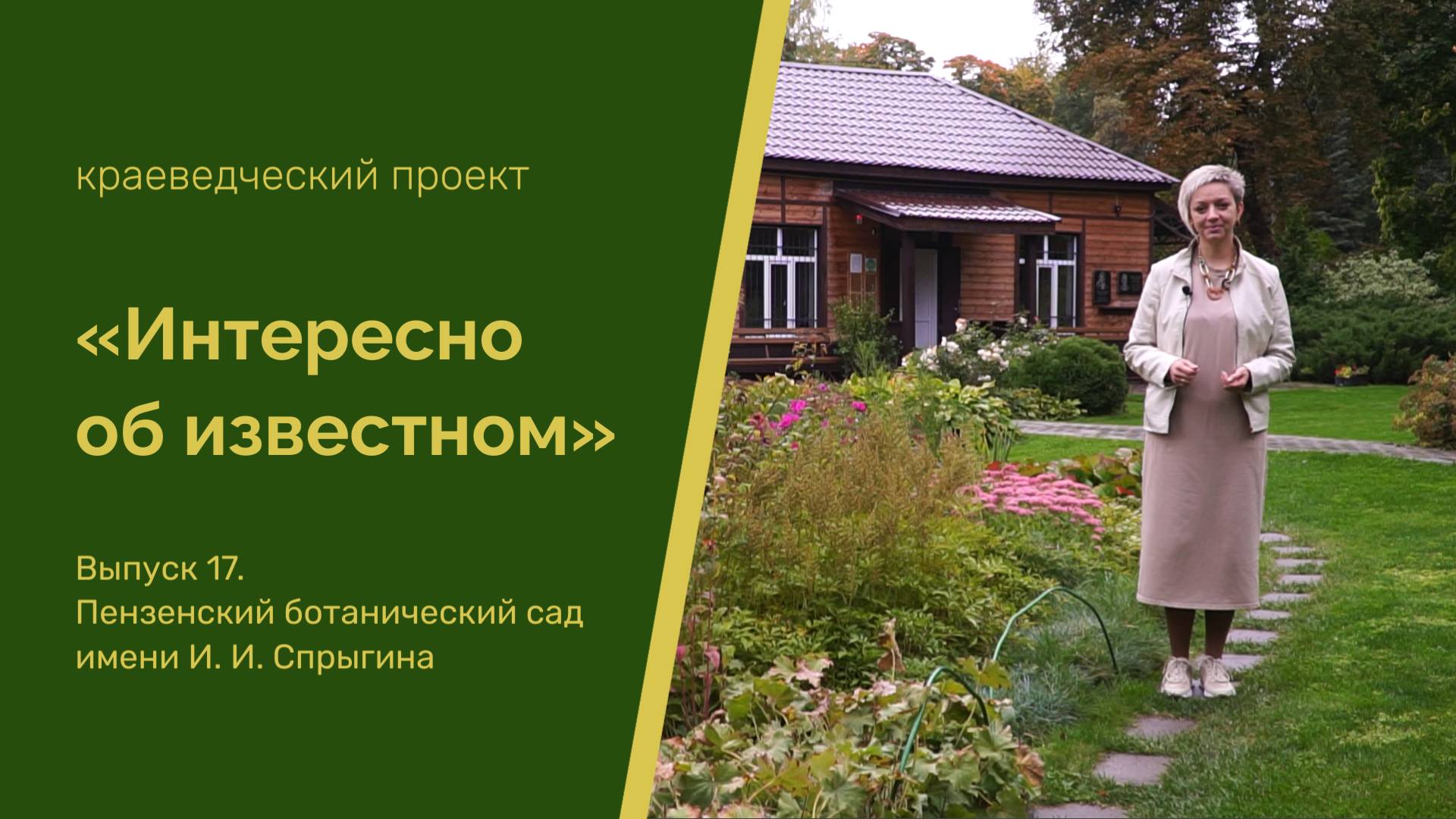 "Интересно об известном". Выпуск 17. Пензенский ботанический сад имени И. И. Спрыгина