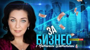 «За бизнес» с Натальей Шатихиной | Изолента Live | 17.05.24