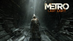 Metro：Last Light ► Прохождение Без комментариев #12