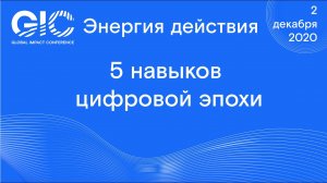 Global Impact Conference_ 5 навыков цифровой эпохи