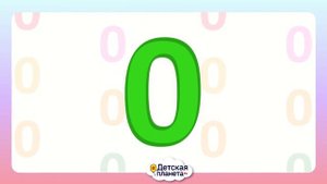 1️⃣ 0️⃣ Число ДЕСЯТЬ учим_пишем_считаем #Детскаяпланета