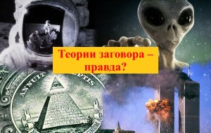 Почему псевдонаучные теории и теории заговора набирают популярность?