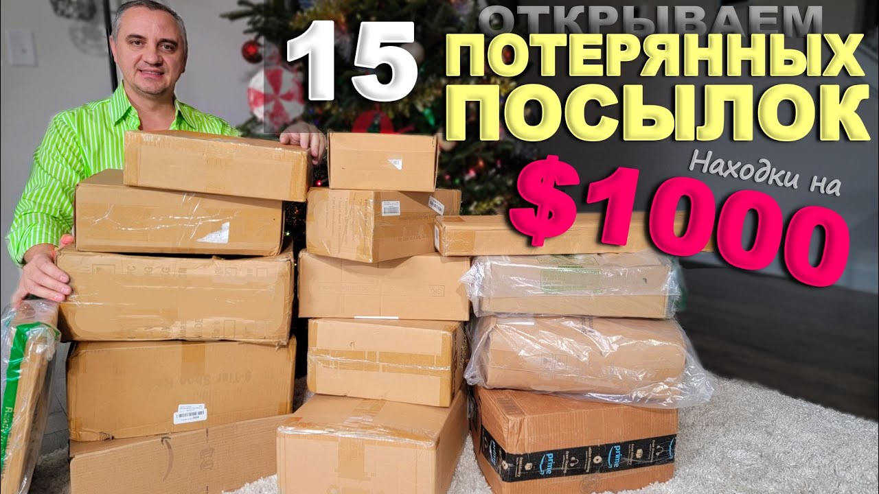 Funny 4. Дорогие находки на $1000! Открываем потерянные посылки по $6, не знаем что внутри.