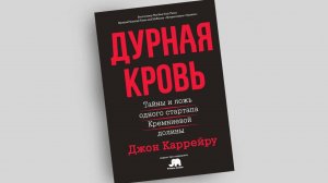 Дурная кровь. Тайны и ложь одного стартапа Кремниевой долины | Джон Каррейру