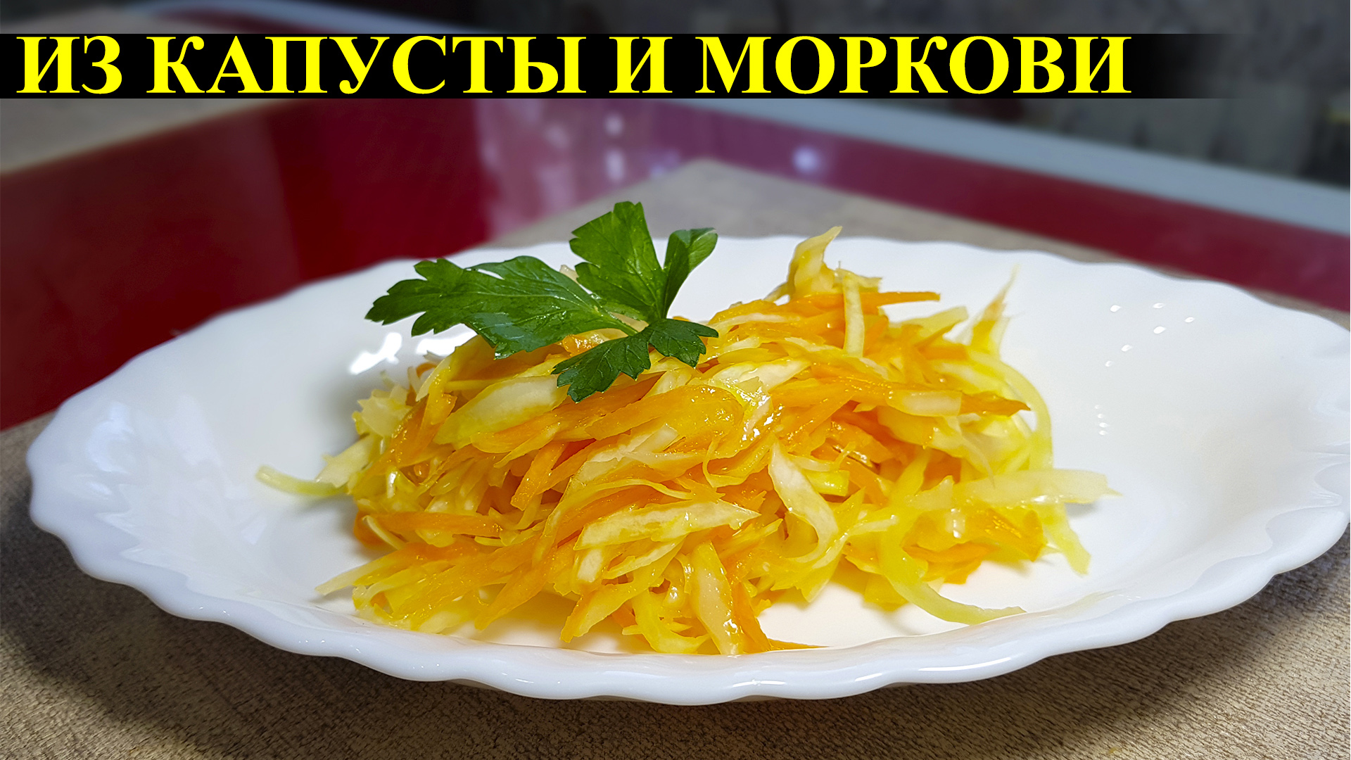 Салат из Капусты и Моркови //  Элина Ситдикова