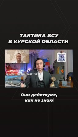 Тактика ВСУ в Курской области