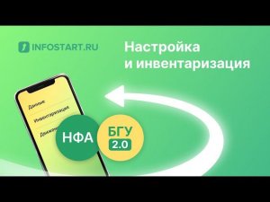 Настройка и инвентаризации. Решение "Мобильная инвентаризация НФА для БГУ 2.0"