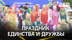 Фестиваль «Подмосковье –  территория дружбы» прошел в Мытищах