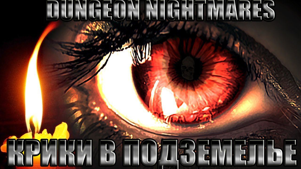 КРИКИ ИЗ ПОДЗЕМЕЛЬЯ![DUNGEON NIGHTMARES]