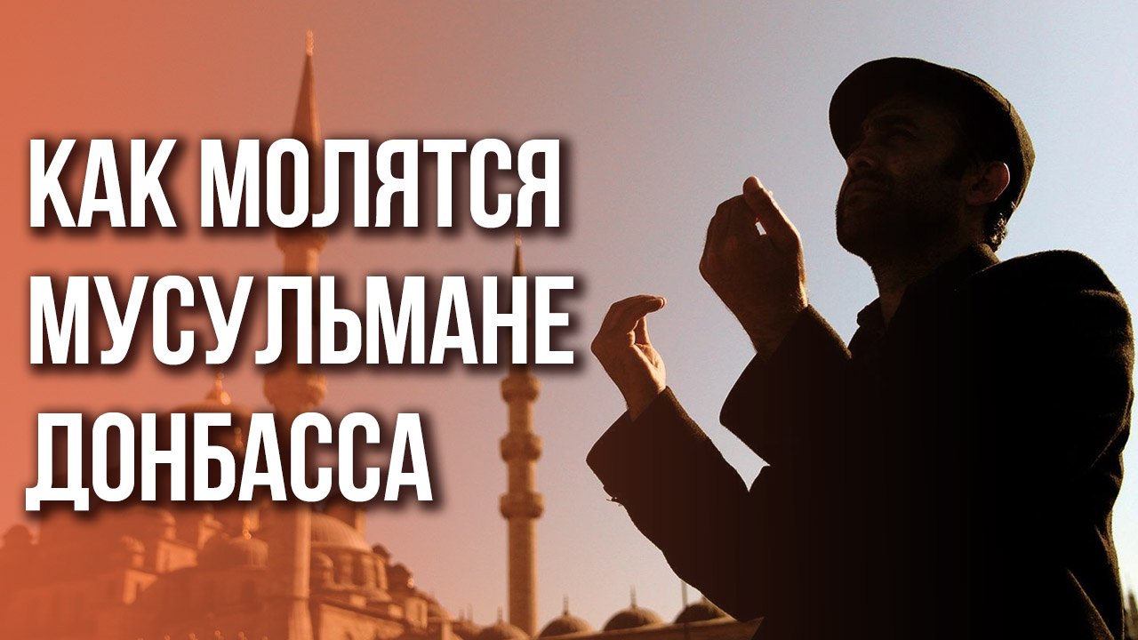 Как доброволец лишился руки и стал имамом в ДНР
