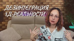 Дезинтеграция 3Д-реальности