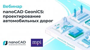 Вебинар «nanoCAD GeoniCS: проектирование автомобильных дорог»