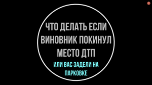 Что делать если виновник ДТП уехал? Или кто-то задел Вас на парковке? Алгоритм действий | Юрхакер