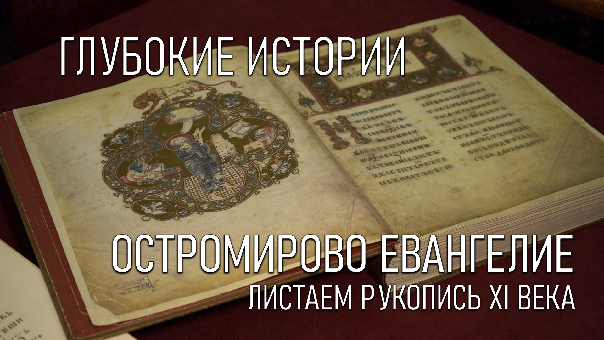 Евангелие на 11 июня. Остромирово Евангелие 11 век. Остромирова Евангелия. Мариинское Евангелие. Пересопницкое Евангелие.