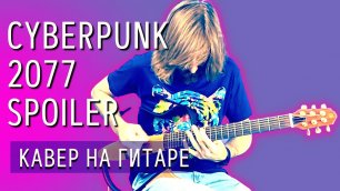 Кавер на гитаре Spoiler - OST Cyberpunk 2077 (табулатура гитара, бас, барабаны)