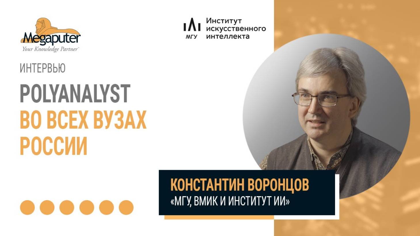 Константин Воронцов МГУ, Институт ИИ. PolyAnalyst как инструмент анализа данных для ВУЗов России.