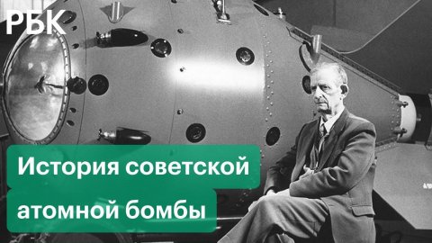 «Россия делает сама»: история советской атомной бомбы