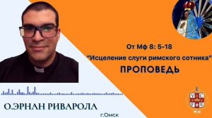 "Исцеление слуги римского сотника"