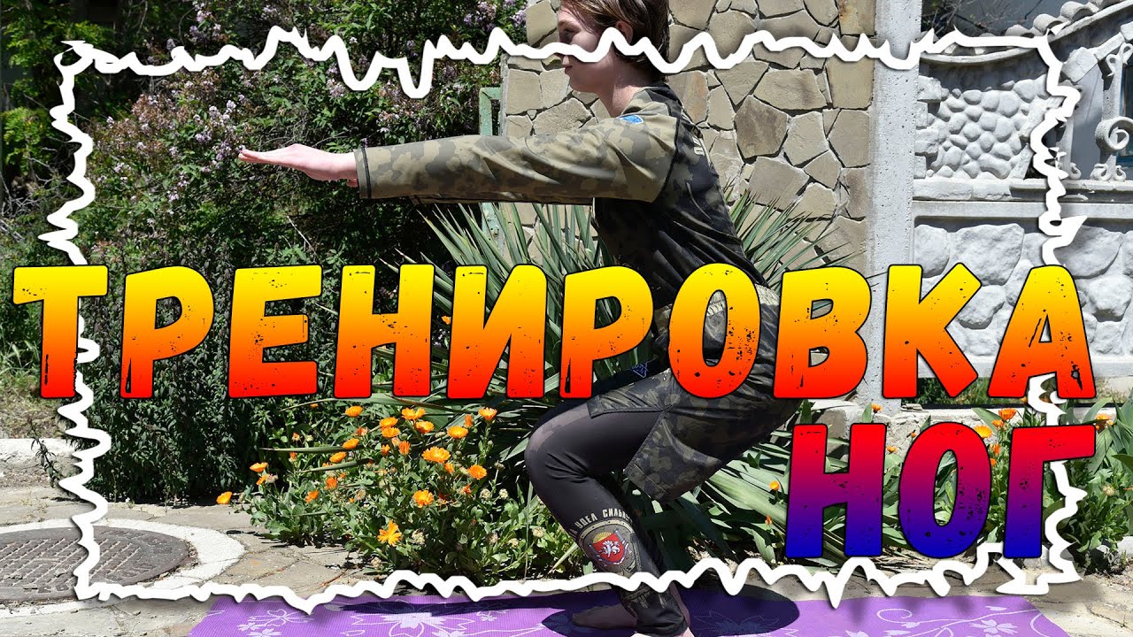 Эффективная тренировка для ног | Спорт смотреть онлайн