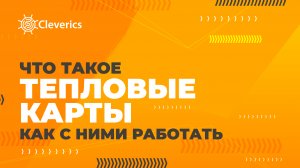 Что такое тепловые карты в ITIL4?