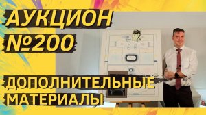 Аукцион ArtSale.info № 200. Дополнительные материалы