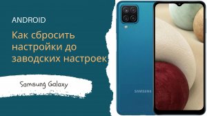 Как сбросить до заводских настроек Samsung A12