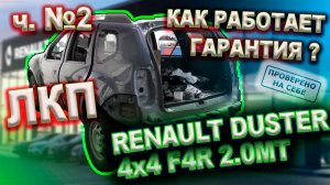 0198 Рено Дастер 2015. Как работает гарантия (решение проблем с ЛКП, окраска у дилера)