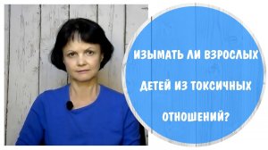 Надо ли изымать взрослых детей из токсичных отношений * Кейс Салтанат Нукеновой * Домашнее насилие