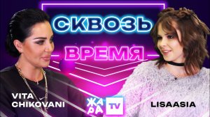 «Сквозь время» с LIsaasIA /// VITA CHIKOVANI