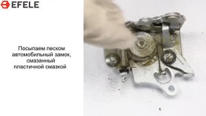 Чем смазать дверной замок автомобиля? Сухая смазка EFELE AF-511