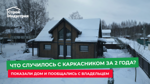 Обзор каркасного дома спустя 2 года проживания. Отзыв владельца