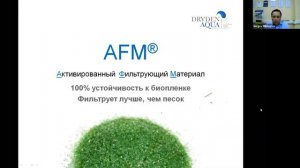 AFM, AFMng, DGS, Фильтрация, дезинфекция с Сергеем Михайловым.