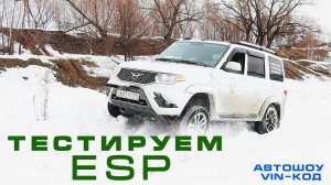 УАЗ ПАТРИОТ Тестируем ESP динамическая система стабилизации автомобиля