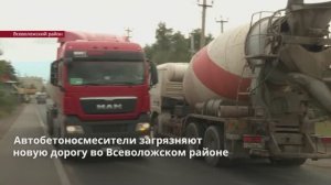 Автобетоносмесители загрязняют новую дорогу во Всеволожском районе