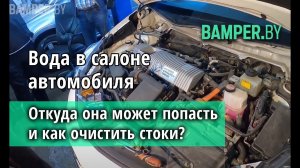 Вода в салоне автомобиля. Откуда она может попасть и как очистить стоки