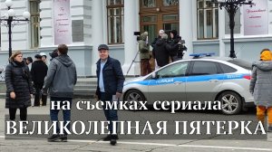 "Великолепная пятерка", съемки в Ульяновске