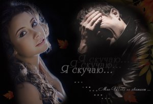 Я СКУЧАЮ ПО ТЕБЕ