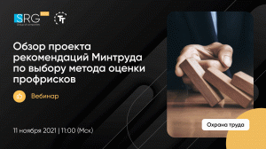 Обзор проекта рекомендаций Минтруда по выбору метода оценки профрисков