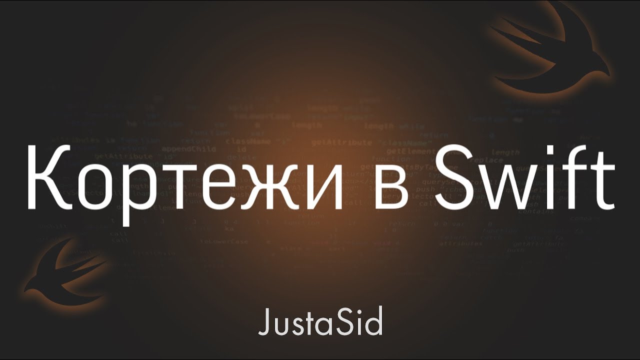 #7 Кортежи в Swift. Swift for beginners смотреть онлайн