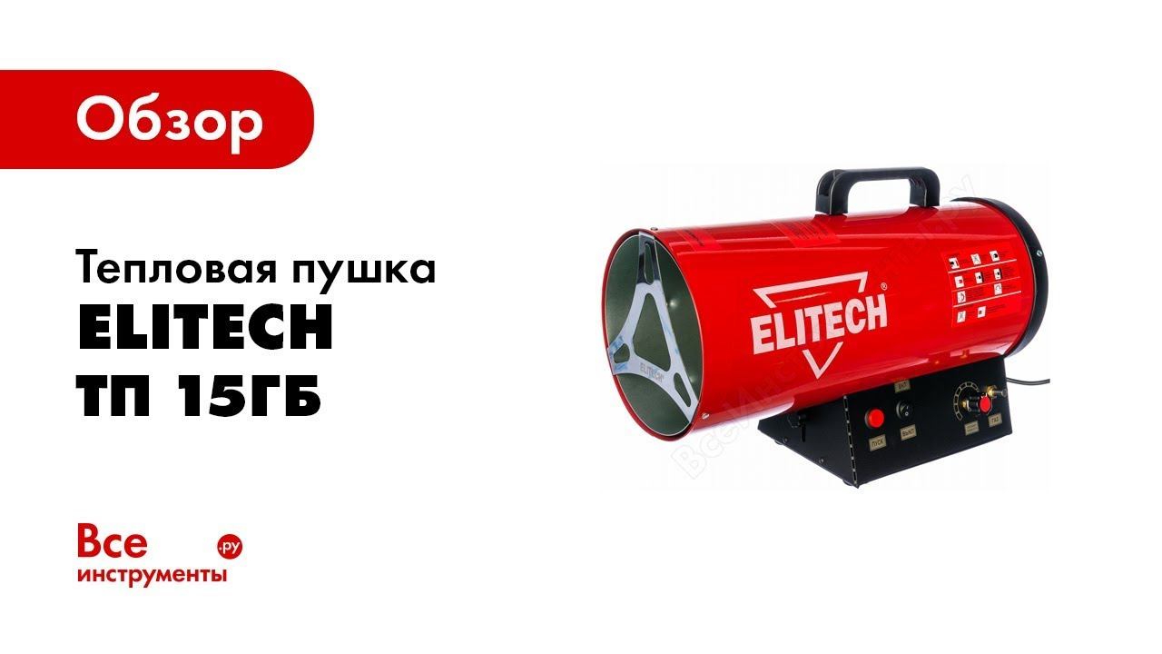Обзор: Тепловая пушка Elitech ТП 15ГБ