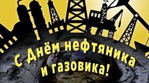 С днём нефтяника и газовика