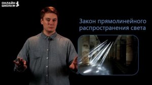 Источники света. Закон прямолинейного распространения света. Видеоурок 26. Физика 9 класс