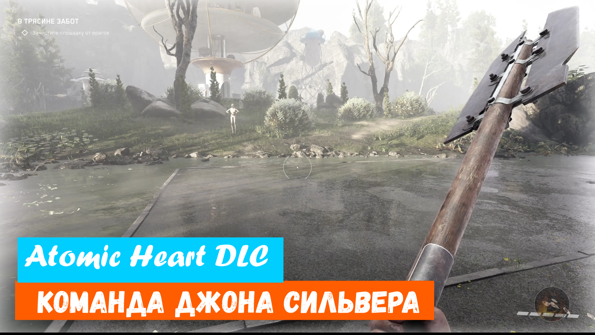 Atomic Heart DLC  Трофей  " John Silver's Crew / Команда Джона Сильвера "