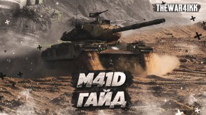 M41D - ДОСТОЙНЫЙ ЛИ ЭТО ТАНК? ТОЛЬКО В ОДНОМ...