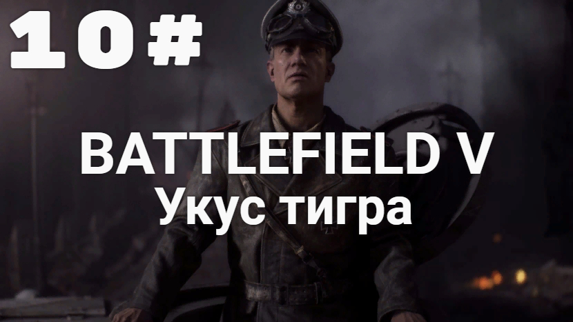 Прохождение Battlefield 5 — Часть 10: Укус тигра.