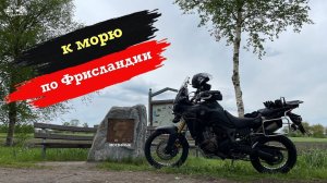 К морю. Мотовлог из восточной Фрисландии.