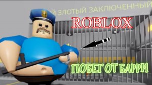 ROBLOX - ПОБЕГ ИЗ ТЮРЬМЫ ОТ БАРРИ