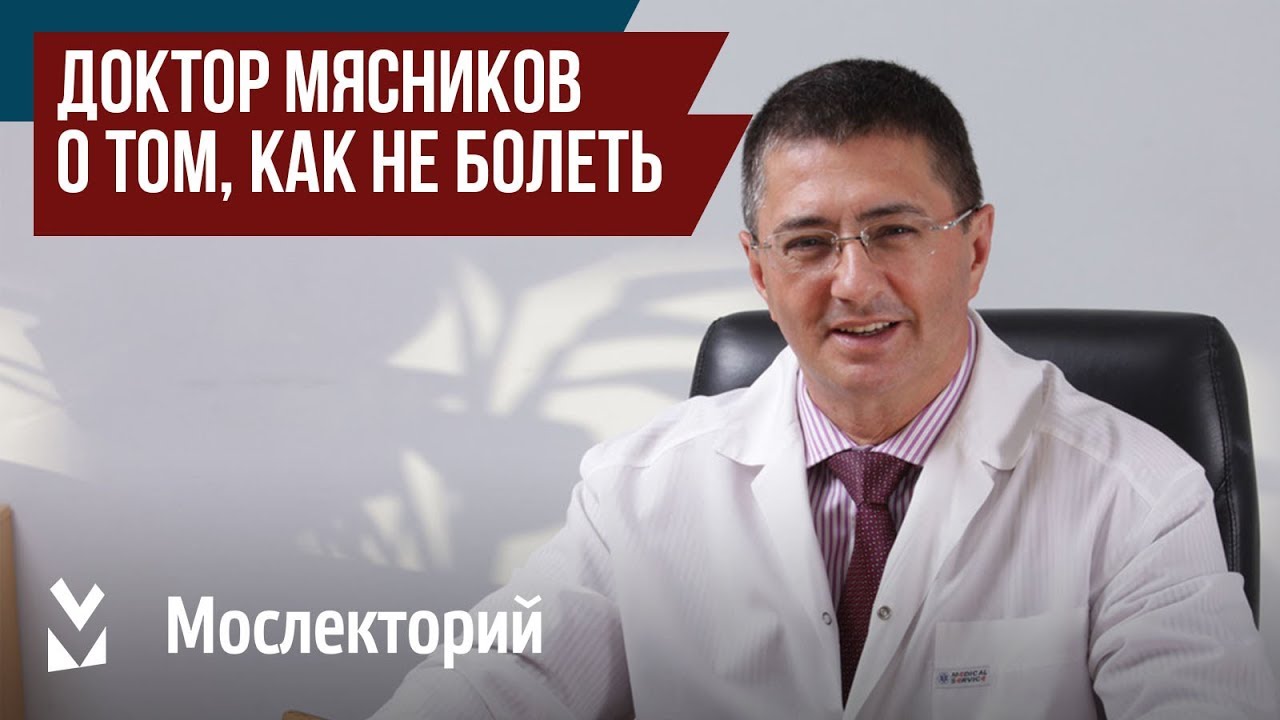 Доктор Мясников – о том, как не болеть. Главный врач Московской городской клинической больницы № 71