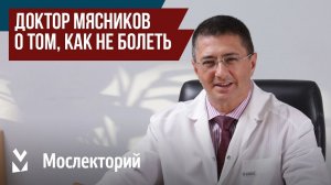 Доктор Мясников – о том, как не болеть. Главный врач Московской городской клинической больницы № 71