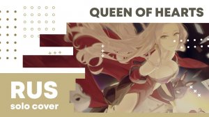 【Cat】Royal Scandal - Queen of Hearts (VOCALOID на русском)